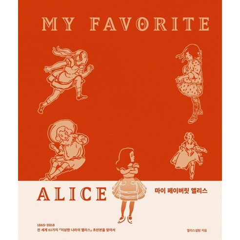 마이 페이버릿 앨리스:전 세계 61가지 『이상한 나라의 앨리스』 초판본을 찾아서, 난다, 앨리스설탕