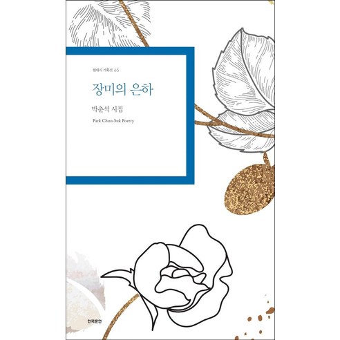 [한국문연]장미의 은하 - 현대시 기획선 65, 한국문연, 박춘석