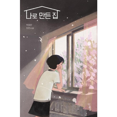 나로 만든 집:박영란 장편소설, 우리학교, 박영란