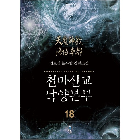 [清真岩]天魔教會洛陽總部18 清真岩 正甫石 9791104924019 文獻