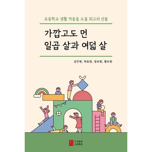 가깝고도 먼 일곱 살과 여덟 살:초등학교 생활 적응을 도울 최고의 선물, 도서출판 수류화개, 김주현박효원장보현황초원