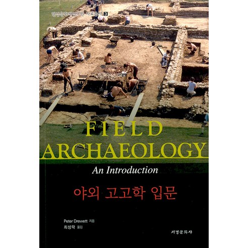 야외 고고학 입문, 서경문화사, Peter Drewett