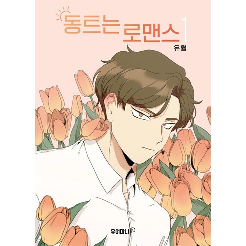 六月 黎明浪漫 1 你的神龜書籍 9788966074082