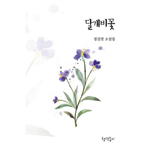 [청색종이]달개비꽃 - 경기문학 46, 청색종이, 정길연
