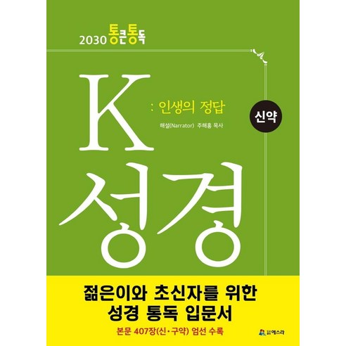 [에스라]K 성경 신약 : 인생의 정답 - 2030 통큰통독, 에스라