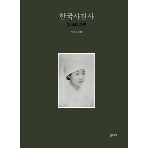 한국사진사, 문학동네, 박주석