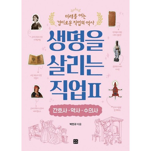 [빈빈책방]생명을 살리는 직업 2 : 간호사 · 약사 · 수의사, 빈빈책방, 빅민규