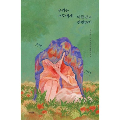 [아침달]우리는 서로에게 아름답고 잔인하지 : 두 여성이 나눈 우정과 연대의 기록, 아침달, 강지혜이영주