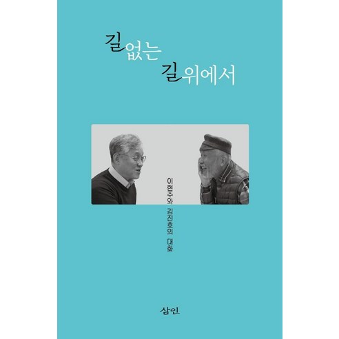 [삼인]길 없는 길 위에서 : 이현주와 김진호의 대화, 삼인, 이현주김진호