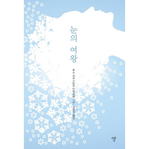 漢斯克里斯蒂安安徒生 冰雪女王迷你書 自畫像 9791191200454