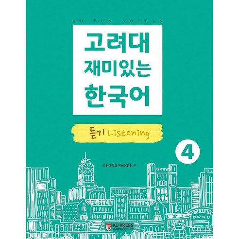 고려대 즐거운 한국어 4: 청해, 고려대학교 출판문화원 서울대학교자연계열 Best Top5