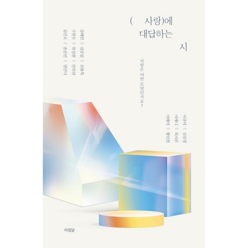 [아침달]사랑에 대답하는 시 : 사랑은 어떤 모양인가요?, 아침달, 임유영김선오신용목 외
