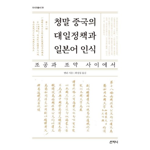 청말 중국의 대일정책과 일본어 인식:조공과 조약 사이에서, 산지니, 옌리