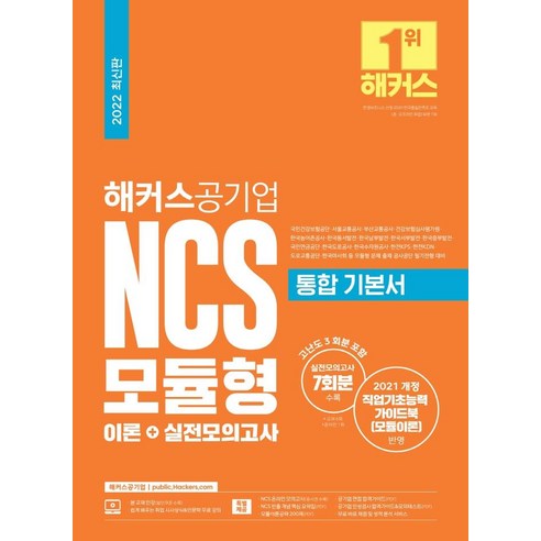 해커스공기업 NCS 모듈형 통합 기본서 이론과 실전모의고사: 국민건강보험공단·서울교통공사·부산교통공사 대비 및 직업기초능력 가이드북(모듈이론) 개정판 
수험서/자격증