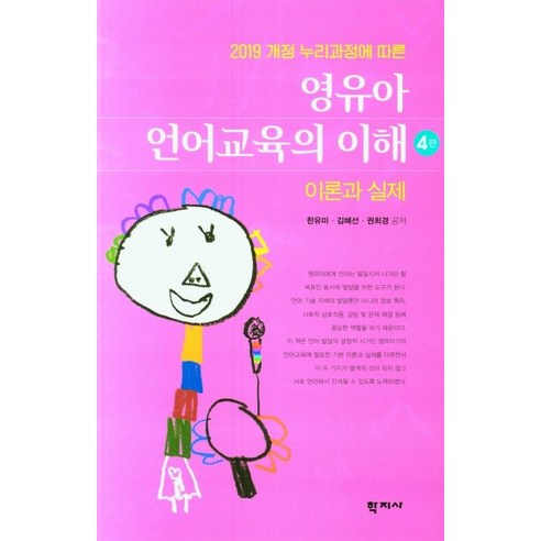 [학지사]영유아 언어교육의 이해 : 이론과 실제 - 2019 개정 누리과정에 따른 (4판), 학지사, 한유미 김혜선 권희경