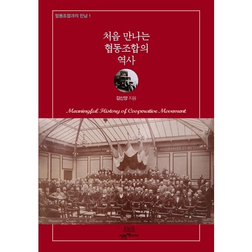 金新陽 《第一次遇到合作社的歷史》 好書店 9791190400299