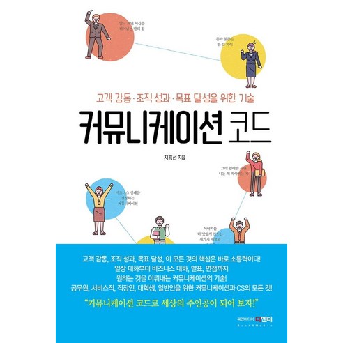 커뮤니케이션 코드:고객 감동 · 조직 성과 · 목표 달성을 위한 기술, 북앤미디어 디엔터, 지홍선