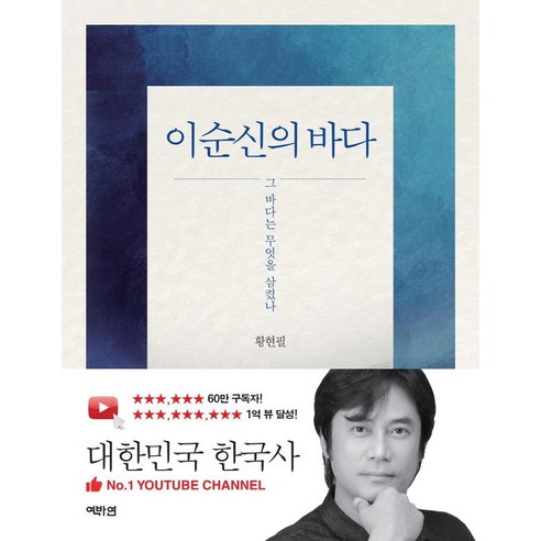 이순신의 바다, 역바연, 황현필