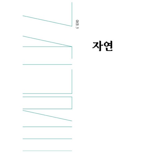 桑吉工程建築事務所 Ark 3 Nature Rye Field 9791168260221