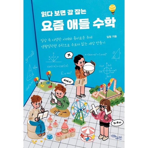 Lim Cheong 現在的孩子讀起來有數學感了 綠色秘密書工作坊 9791191266276