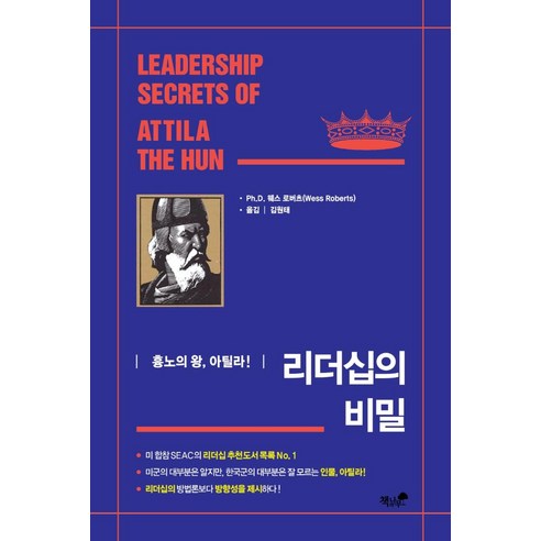 [책과나무]리더십의 비밀 : 흉노의 왕 아틸라, 책과나무, 웨스 로버츠