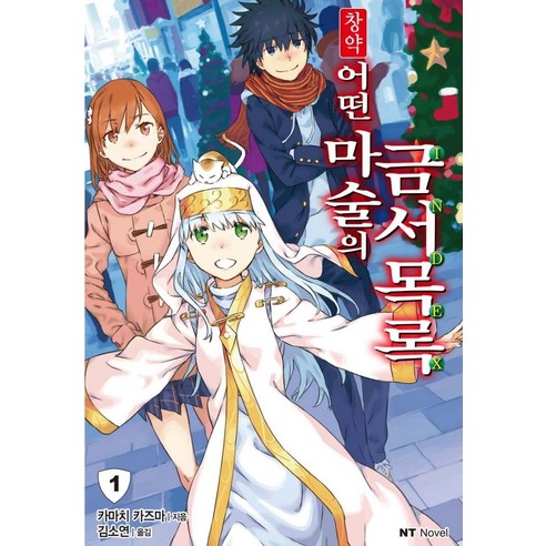 Kazuma Kamachi 某魔法書清單1 Daewon CI 9791136294401
