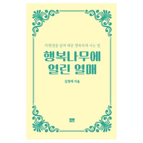 행복에 대한 기록과 깨달음을 담고 있는 책