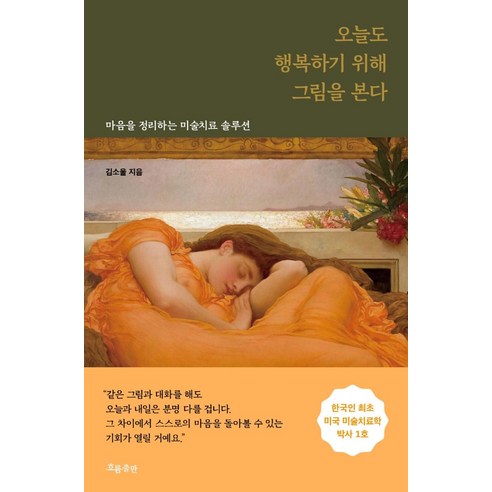 Kim Soul 我今天看畫是為了快樂 整理思緒的藝術治療方案 Flow Publishing 9788965964902