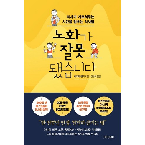 노화가 잘못됐습니다:의사가 가르쳐주는 시간을 멈추는 식사법, 더난출판사, 마키타 젠지