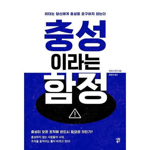 雷納‧漢克 《忠誠的陷阱》 始源圖書 9791161505671