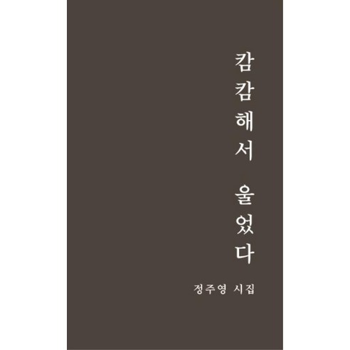 캄캄해서 울었다:정주영 시집, 한평서재, 정주영