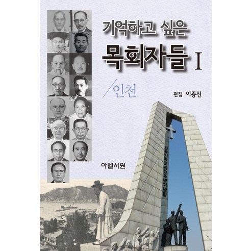 [Abel Seowon] 我想記住的牧師1：仁川 Abel Seowon Lee Jong-jeon 9791197222931 宗教