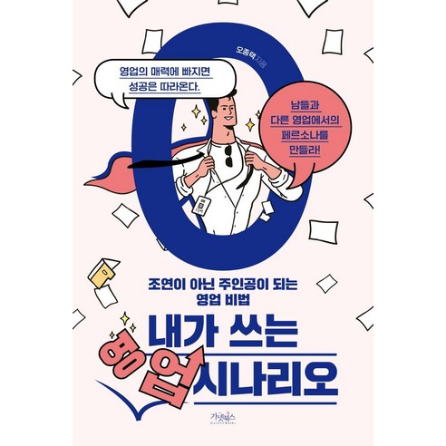Jongtaek Oh 我寫的銷售場景 Garnet Books 9791196853174