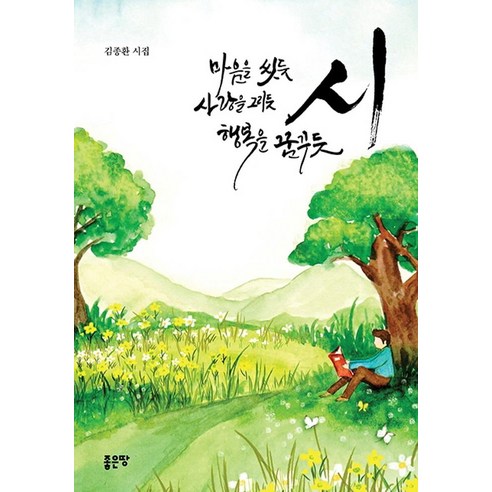 [좋은땅]마음을 씻듯 사랑을 그리듯 행복을 꿈꾸듯 시, 좋은땅, 김종환