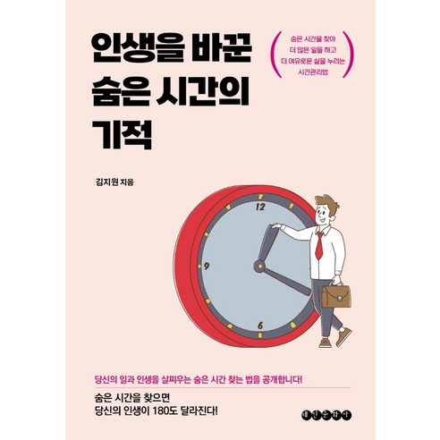 인생을 바꾼 숨은 시간의 기적:숨은 시간을 찾아 더 많은 일을 하고 더 여유로운 삶을 누리는 시간관리법, 태인문화사, 김지원