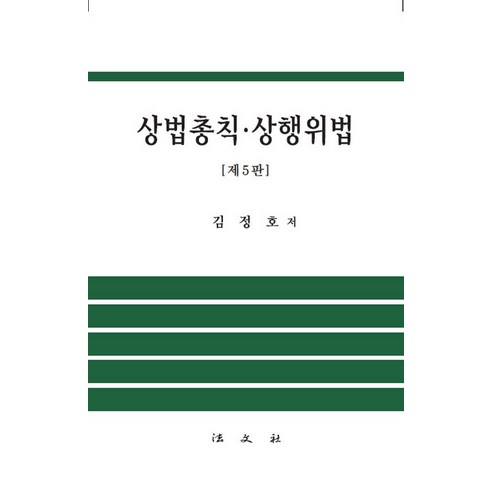 상법총칙 상행위법, 법문사, 김정호