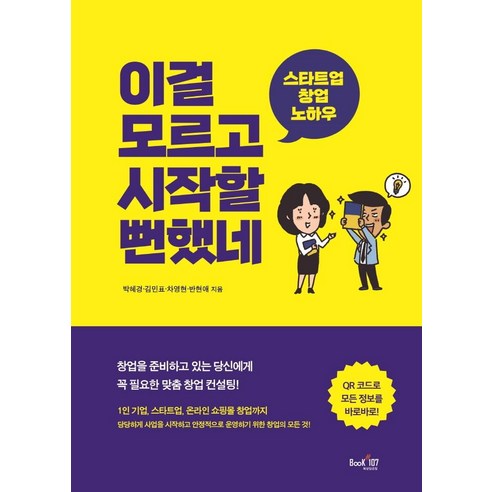 스타트업 창업의 필수 가이드: 모르고 시작할 뻔했네