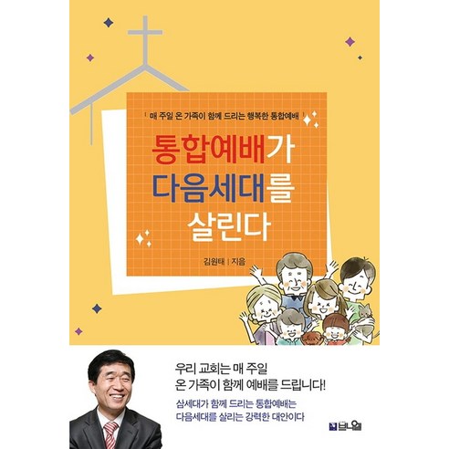 통합예배가 다음세대를 살린다:매 주일 온 가족이 함께 드리는 행복한 통합예배, 브니엘