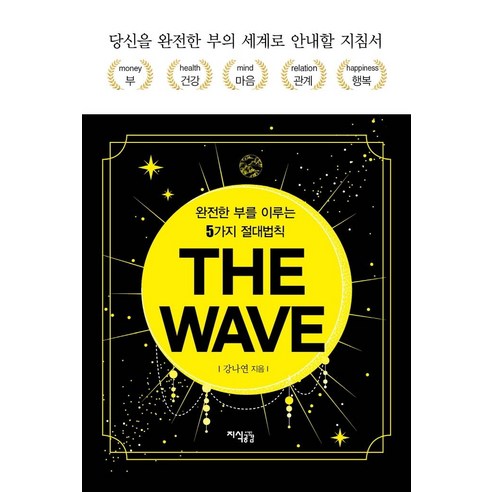 [지식공감]THE WAVE 더 웨이브 : 완전한 부를 이루는 5가지 절대법칙 (양장), 지식공감, 강나연