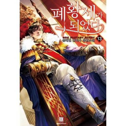 宋濟妍成為廢帝13 宋濟妍奇幻長篇小說 洛克傳媒 9791135473845