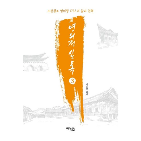龍富公園 演義亭年鑑3 知識同理心 9791156226437
