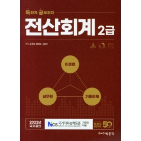 Gyeong-tae Kong 2022年獨立電腦會計二級 Moon-gak Park 9791167044228