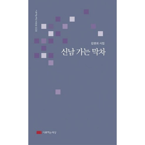 신남 가는 막차:김영희 시집, 시로여는세상, 김영희