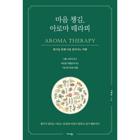 마음 챙김 아로마 테라피:향기를 통해 나를 찾아가는 여행, 미다스북스, 서혜윤