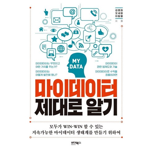 마이데이터 제대로 알기, 바이북스, 김명희오세창이동렬