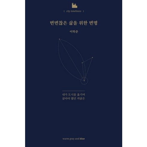 변변찮은 삶을 위한 변명:내가 도시를 옮기며 살아야 했던 까닭은, 웜그레이앤블루, 이학준
