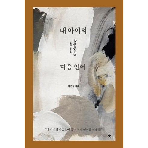 내 아이의 마음 언어:Language of the Mind, 치읓, 이은경