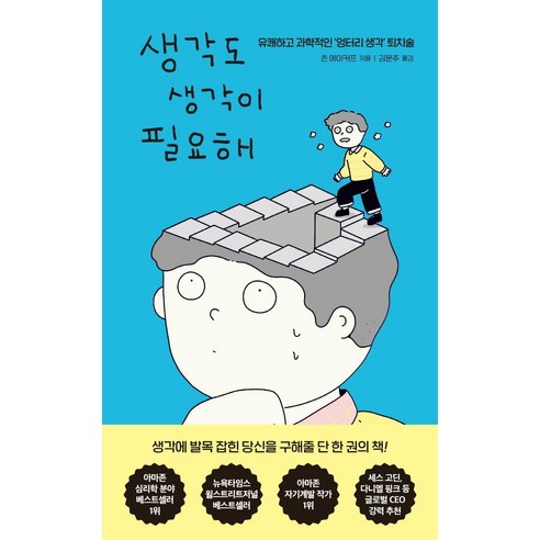 생각도 생각이 필요해:유쾌하고 과학적인 ‘엉터리 생각’ 퇴치술, 위너스북, 존 에이커프