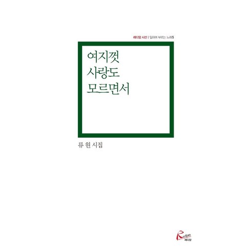 눈물이 달라지는 건 아무것도 없겠지만 - 박준 산문, 난다, 박준 시집추천 14 여지껏 사랑도 모르면서:류원 시집, 레디앙, 류원