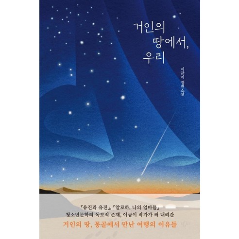 거인의 땅에서 우리:이금이 장편소설, 밤티, 이금이